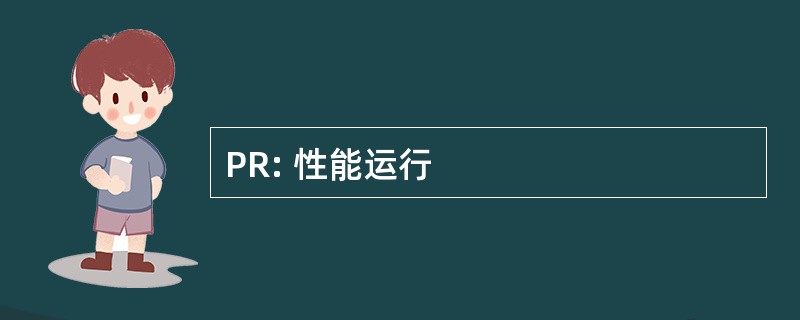 PR: 性能运行