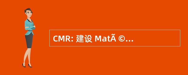 CMR: 建设 MatÃ © 瑞尔 RÃ © seaux