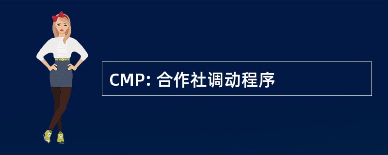 CMP: 合作社调动程序