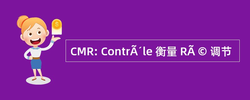 CMR: ContrÃ´le 衡量 RÃ © 调节