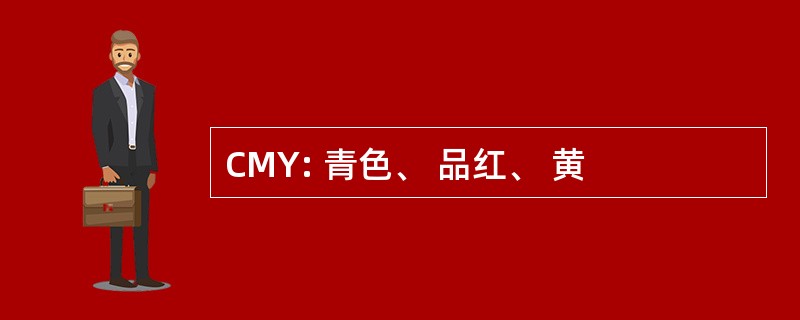 CMY: 青色、 品红、 黄