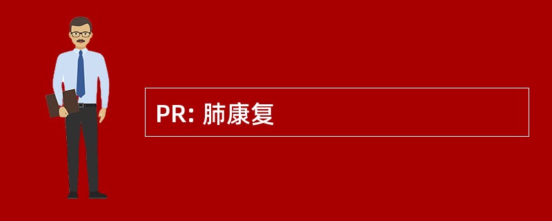 PR: 肺康复