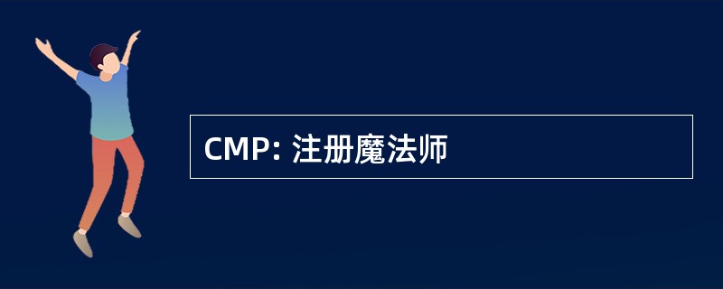 CMP: 注册魔法师