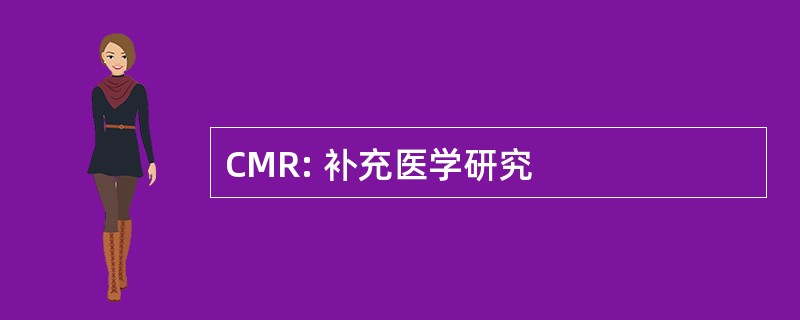 CMR: 补充医学研究