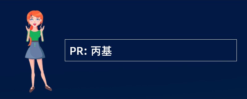 PR: 丙基