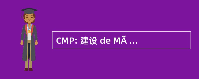 CMP: 建设 de MÃ © canique de PrÃ © 精度