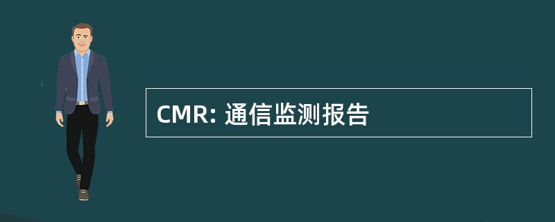 CMR: 通信监测报告