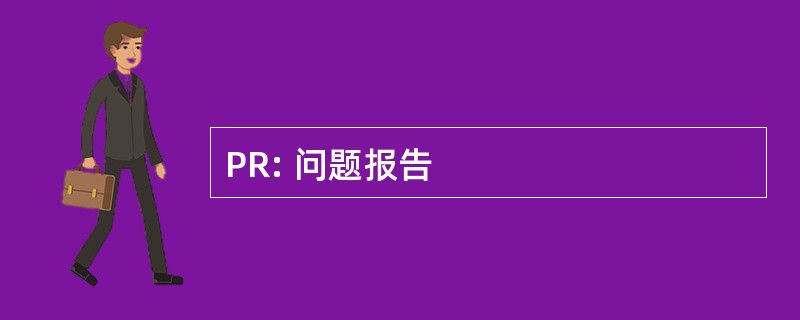 PR: 问题报告