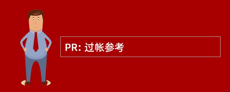 PR: 过帐参考