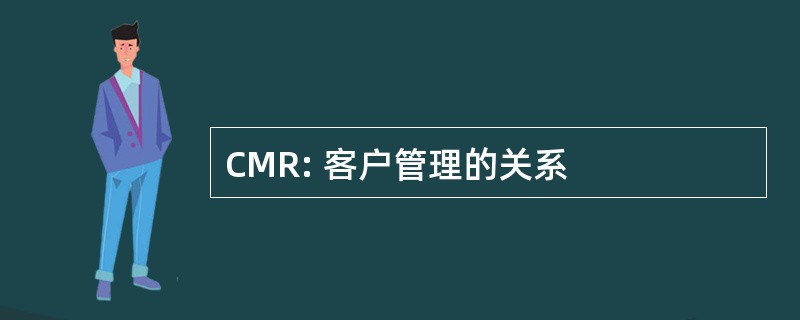 CMR: 客户管理的关系