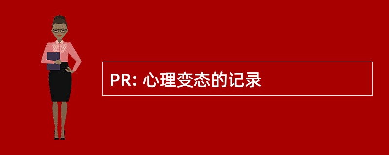 PR: 心理变态的记录