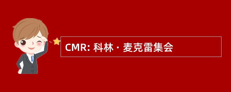 CMR: 科林 · 麦克雷集会