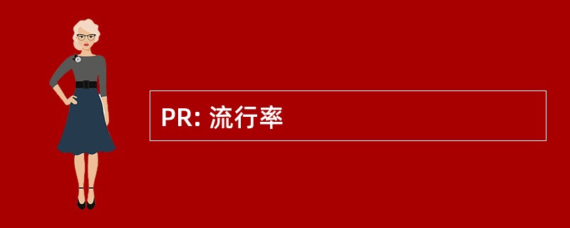 PR: 流行率