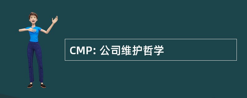 CMP: 公司维护哲学