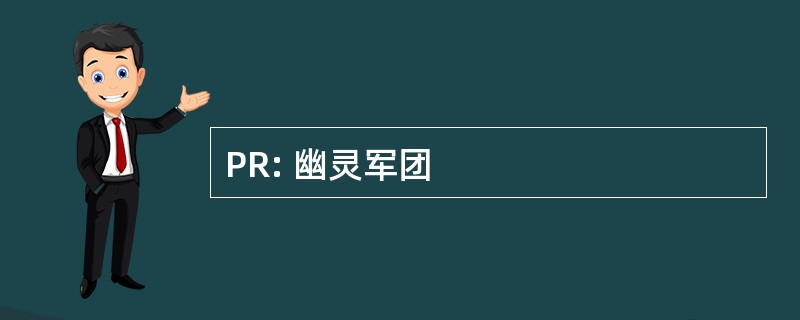 PR: 幽灵军团