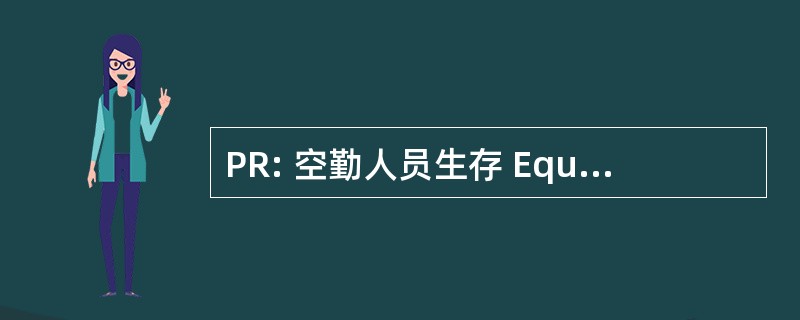 PR: 空勤人员生存 Equipmentman