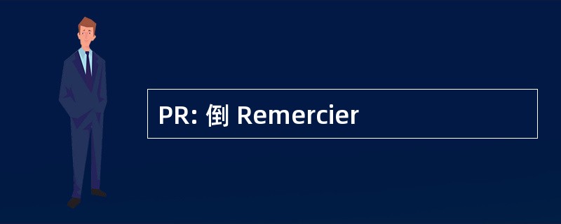 PR: 倒 Remercier