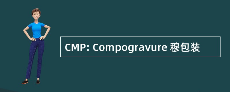 CMP: Compogravure 穆包装