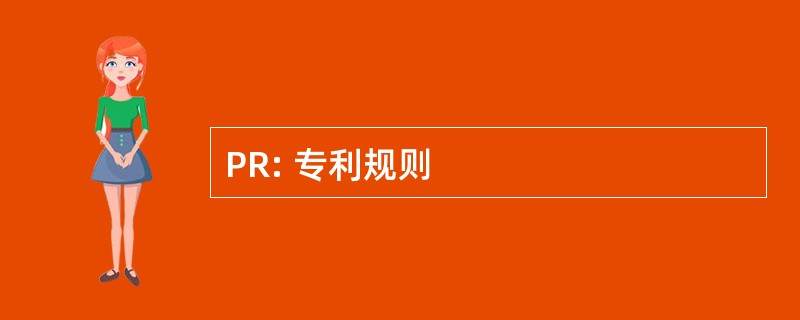 PR: 专利规则