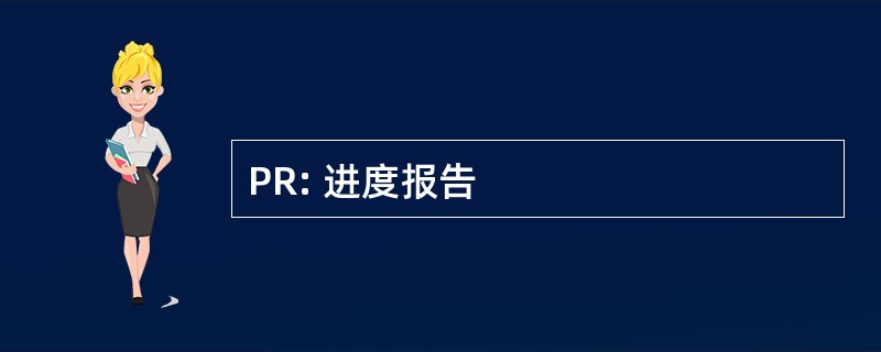 PR: 进度报告