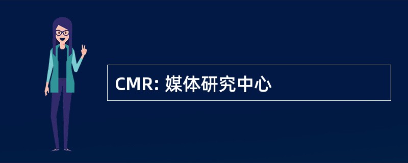 CMR: 媒体研究中心