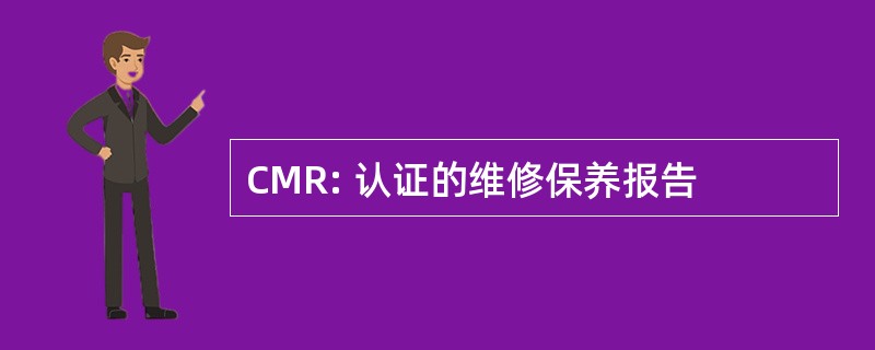 CMR: 认证的维修保养报告