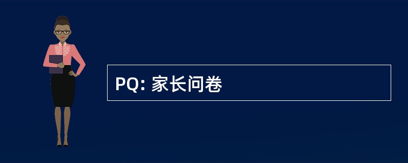 PQ: 家长问卷