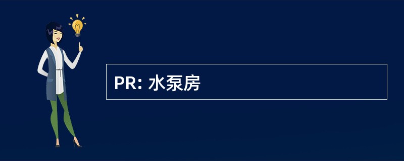 PR: 水泵房