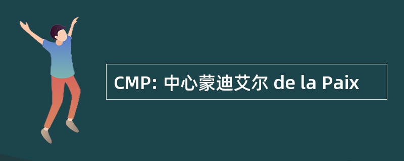 CMP: 中心蒙迪艾尔 de la Paix