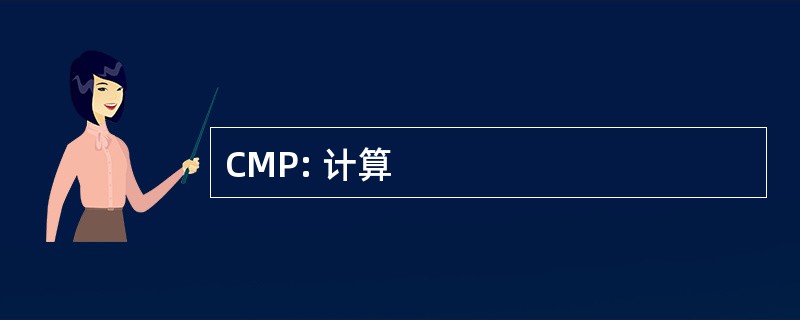 CMP: 计算