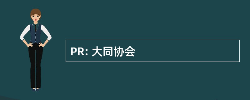 PR: 大同协会