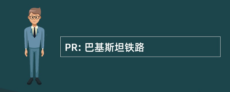 PR: 巴基斯坦铁路