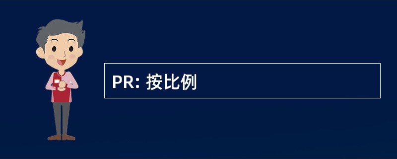 PR: 按比例