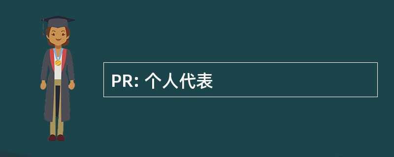 PR: 个人代表