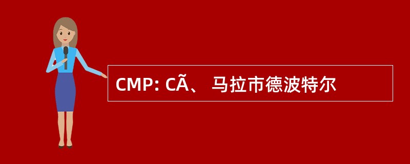 CMP: CÃ、 马拉市德波特尔