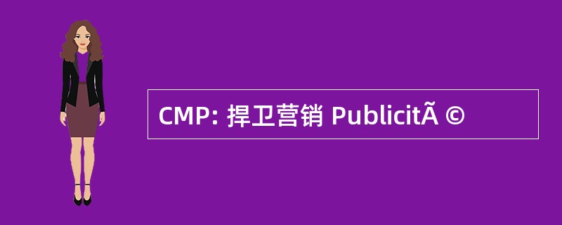 CMP: 捍卫营销 PublicitÃ ©