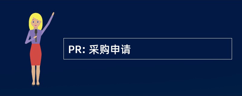 PR: 采购申请