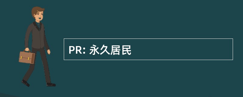 PR: 永久居民