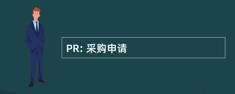 PR: 采购申请