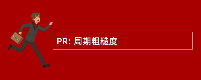 PR: 周期粗糙度