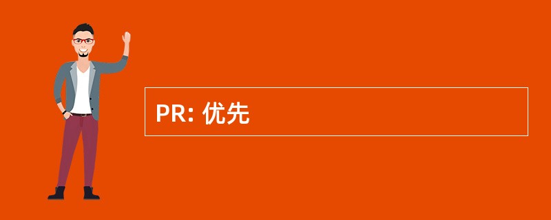 PR: 优先