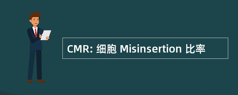 CMR: 细胞 Misinsertion 比率