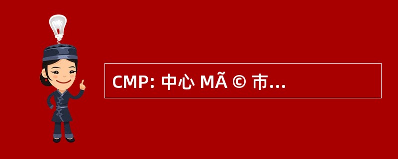 CMP: 中心 MÃ © 市帝科 Psychologique