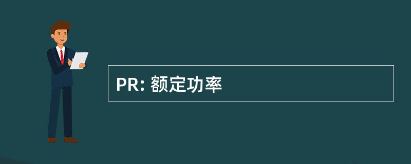 PR: 额定功率