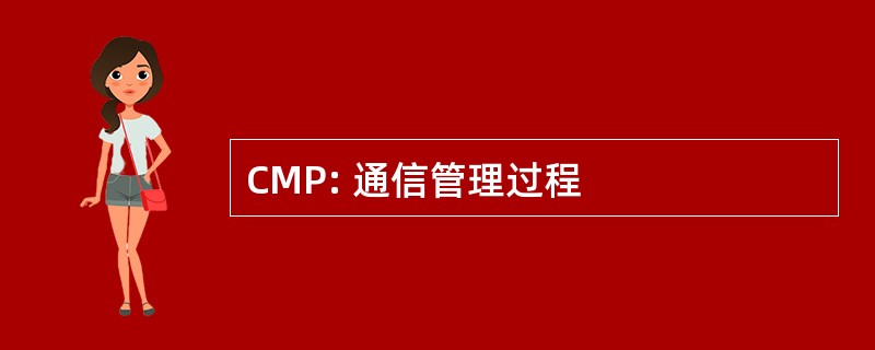 CMP: 通信管理过程