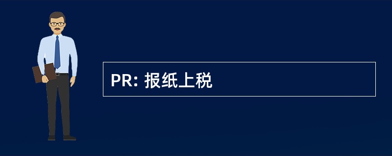 PR: 报纸上税