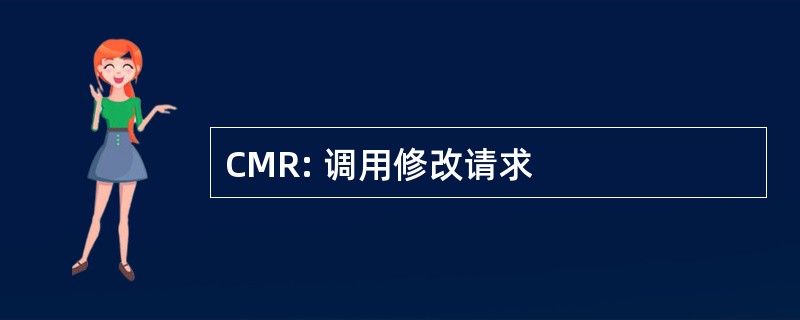 CMR: 调用修改请求