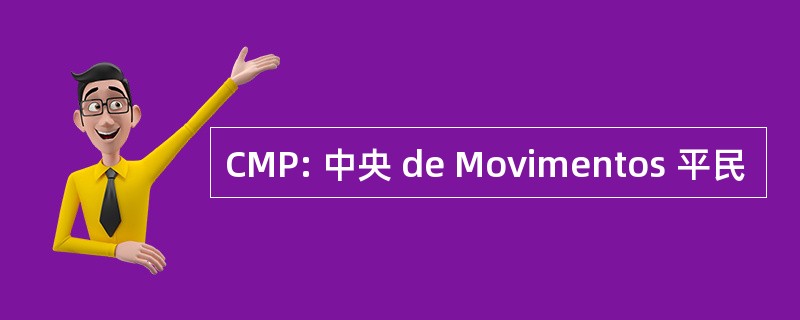 CMP: 中央 de Movimentos 平民