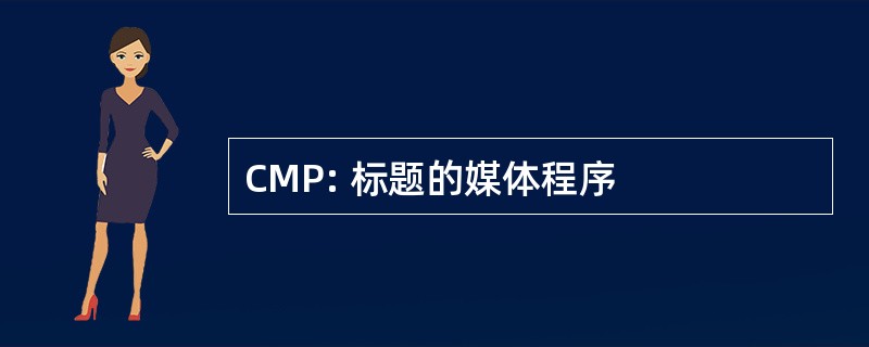 CMP: 标题的媒体程序