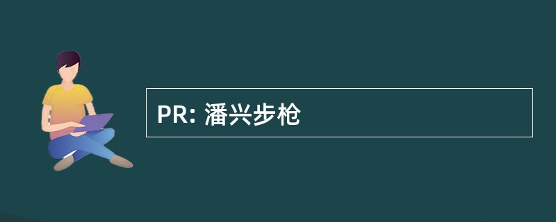 PR: 潘兴步枪